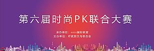 時(shí)尚聯(lián)合大賽橫版海報(bào)設(shè)計(jì)