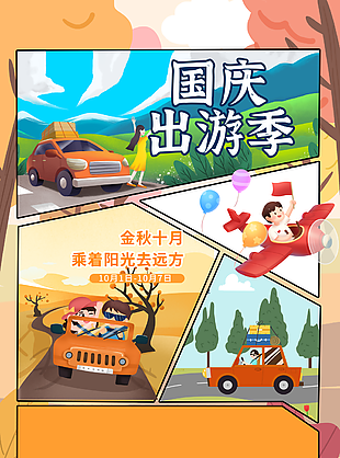 個性卡通插畫風金秋國慶出游季海報圖下載