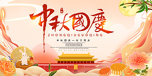中秋国庆双节同庆中国风创意展板设计