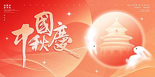 迎国庆贺中秋弥散风创意节日宣传展板下载