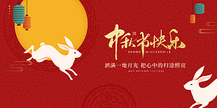 简约红色中秋节快乐玉兔圆月元素展板设计