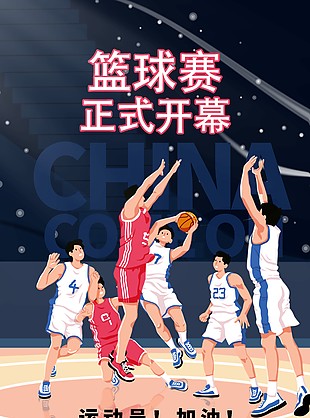 籃球賽開幕創意插畫海報素材