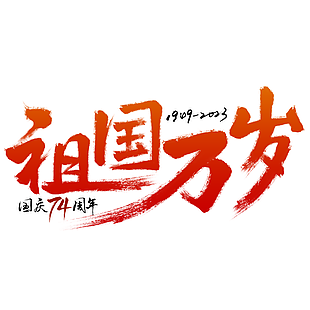 創意中國紅十一祖國萬歲國慶節藝術字設計