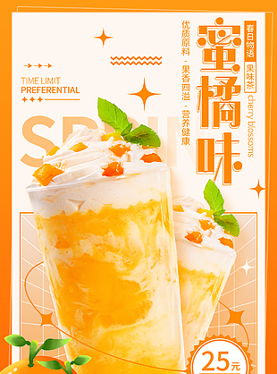蜜橘味果茶上新推廣海報模板