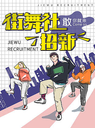 街舞社團創意人物插畫招新海報