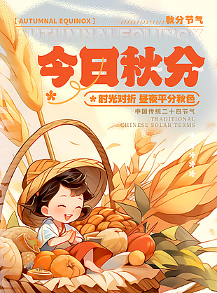 今日秋分插画风节气海报素材图片