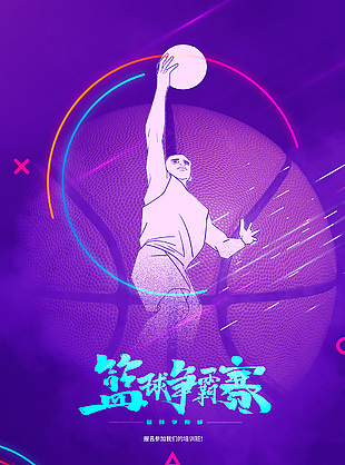 籃球爭霸賽紫色背景創意海報素材