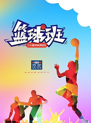 篮球班招生推广活动海报模板