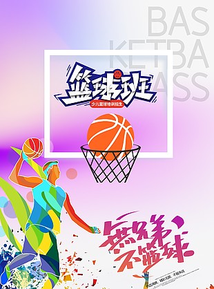 篮球班创意插画招生海报模板
