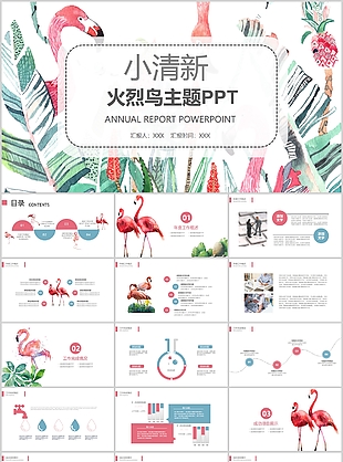 小清新火烈鸟主题工作汇报总结PPT模板