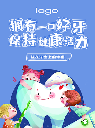 藍色插畫風口腔健康標語宣傳海報圖下載