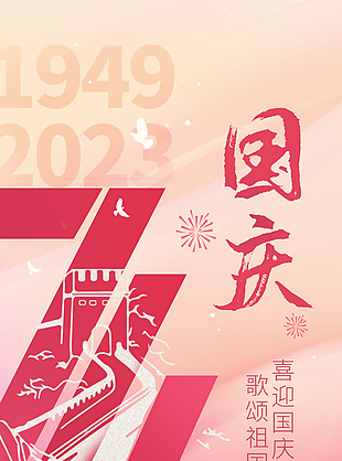 大氣74周年喜迎國慶歌頌祖國海報圖設計