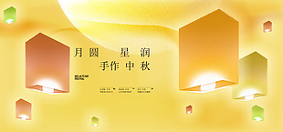 创意中秋元宵主题手作活动展板设计