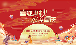 喜迎中秋欢度国庆地产借势宣传展板素材