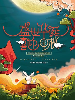 盛世华诞喜迎中秋传统节日插画海报素材