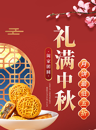 中國風情滿中秋禮盒月餅促銷活動海報