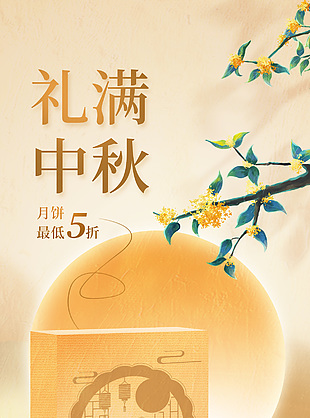 禮滿中秋月餅禮盒促銷大氣金色海報素材下載