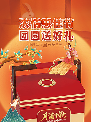 中國風團圓送好禮中秋味道月餅禮盒活動海報