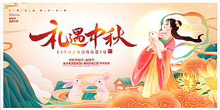 礼遇中秋中秋节品牌大促活动展板设计