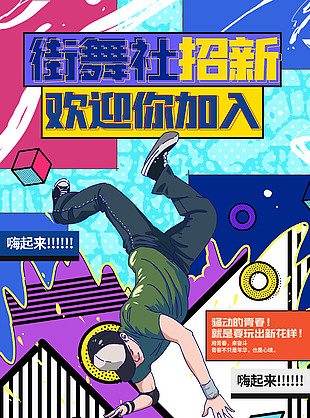 正青春街舞社招新創意海報