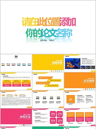 时尚多彩毕业论文答辩开题报告PPT模板