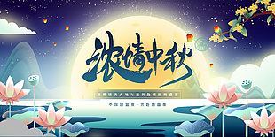 浓情中秋中国团圆夜圆月背景展板设计