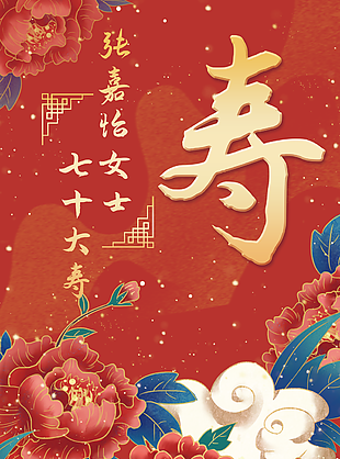 创意富贵复古中国风寿宴迎宾展架设计