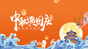 中秋遇国庆橙色国风节日展板设计