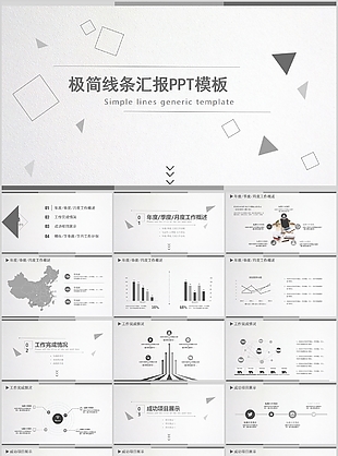 创意极简线条工作汇报总结通用PPT模板