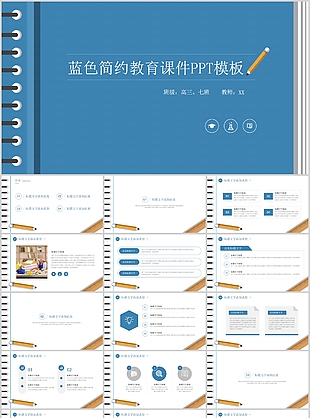 蓝色简约教育教学课件教师公开课PPT模板