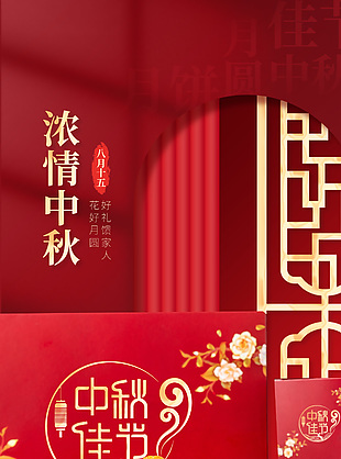 濃情中秋月餅禮盒中國風廣告促銷海報