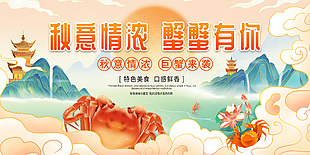 秋意情濃蟹蟹有你國潮風插畫大閘蟹展板設計