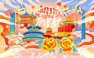 迎国庆庆中秋中国风插画背景展板下载