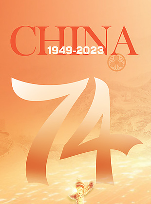 錦繡山河盛世華誕74周年慶典橙色大氣海報