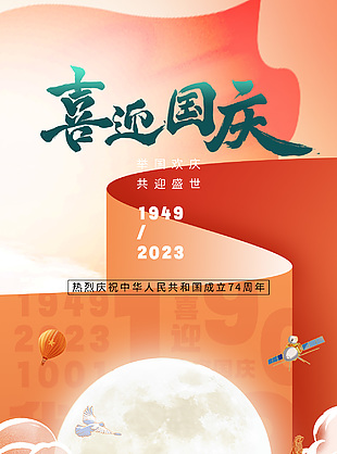 喜迎國慶74周年創意插畫節日海報下載