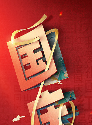 創意立體元素國慶節舉國歡慶紅色海報設計