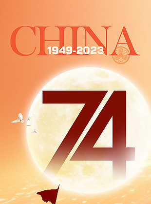 歡度十一國慶華誕74周年手機海報素材下載