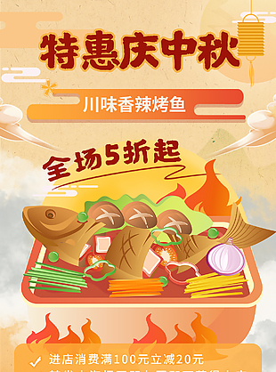 特惠庆中秋餐饮美食活动促销海报设计