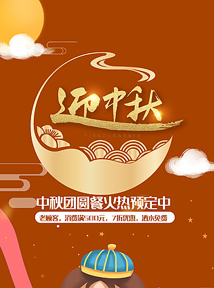 酒店中秋团圆餐预定活动宣传海报素材下载