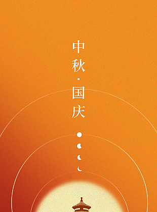 簡約中秋國慶節日宣傳橙色漸變海報下載