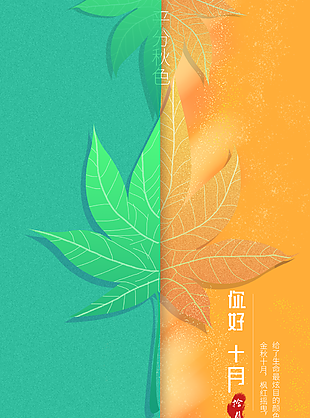清新質感拼接平分秋色十月你好海報圖設計