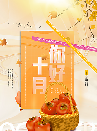 個性唯美秋意濃十月你好海報圖片設計