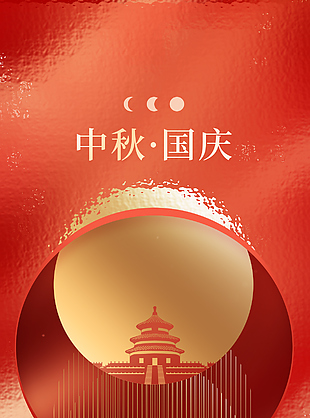 情满中秋欢度国庆红色玻璃纹理背景海报下载