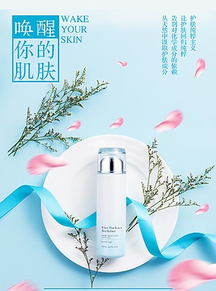 創(chuàng)意護膚產(chǎn)品推廣宣傳海報