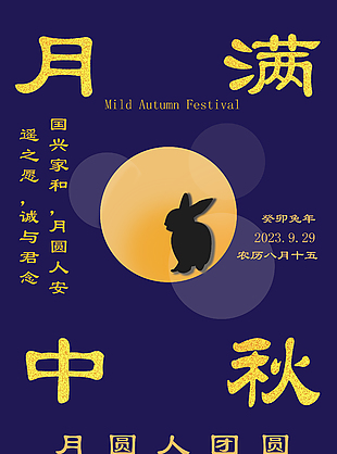 中秋节简约海报