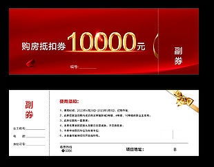房地产优惠卷