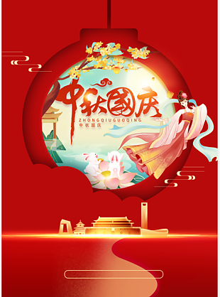 中秋国庆海报红色