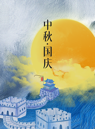 中秋国庆海报