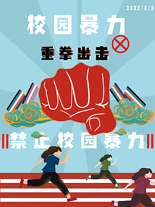 守護平安校園禁止校園暴力宣傳海報圖設計