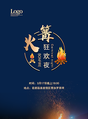 創意簡約大氣藍色篝火狂歡夜海報圖設計